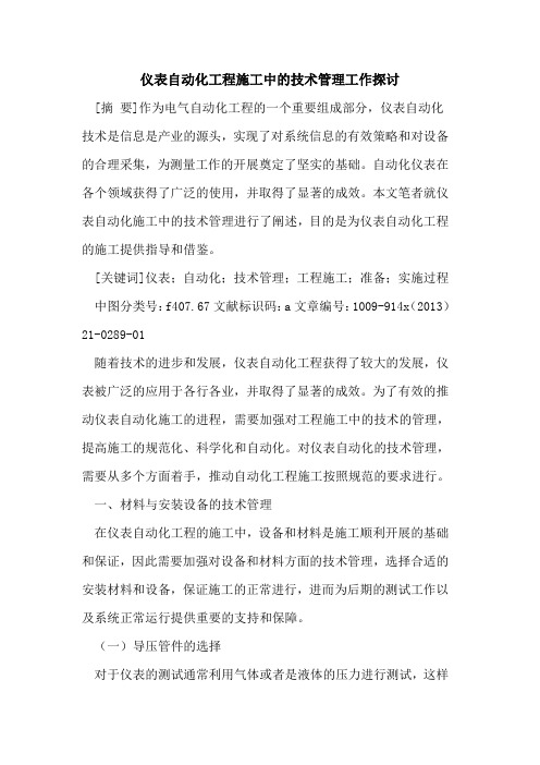 仪表自动化工程施工中的技术管理工作探讨