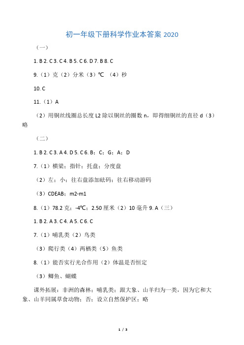 初一年级下册科学作业本答案2020