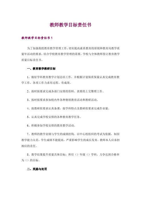 教师教学目标责任书