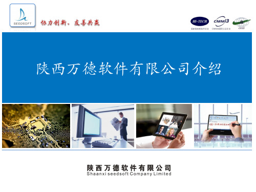 陕西万德软件有限公司简介2013-updated