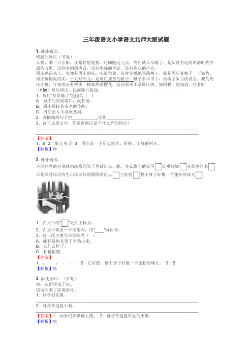 三年级语文小学语文北师大版试题
