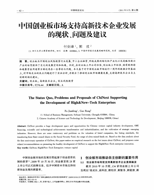 中国创业板市场支持高新技术企业发展的现状、问题及建议