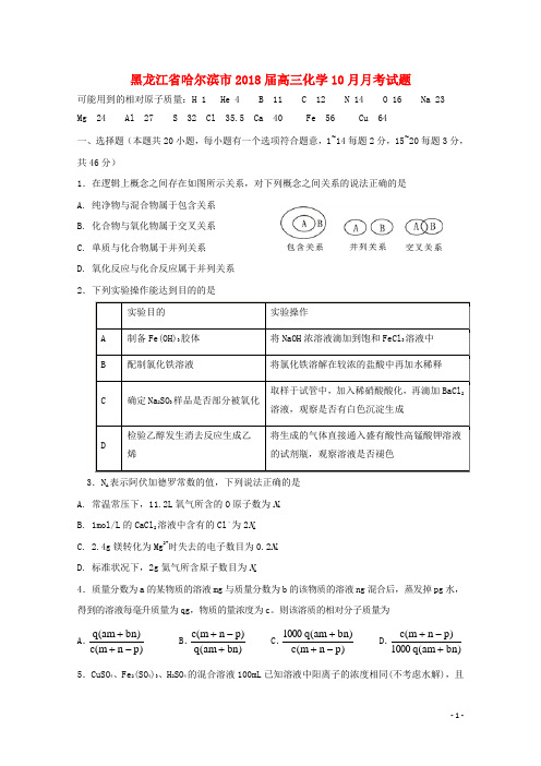 黑龙江省哈尔滨市2018届高三化学10月月考试题