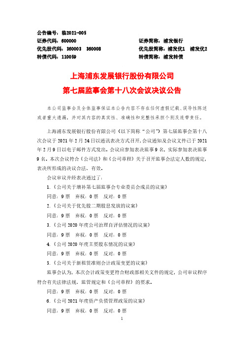 600000上海浦东发展银行股份有限公司第七届监事会第十八次会议决议公2021-02-26