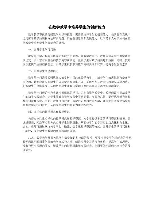 在数学教学中培养学生的创新能力