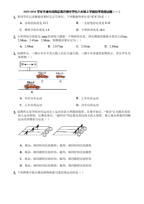 2023-2024学年天津市河西区南开翔宇学校八年级上学期段考物理试题(一)