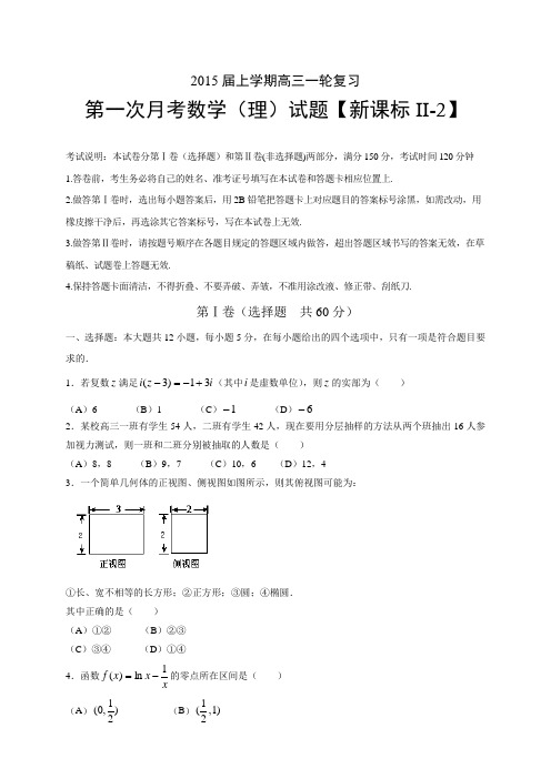 【新课标Ⅱ-2】2015届高三上学期月考(1)数学(理)试题 Word版含答案