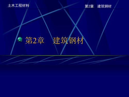 第2章建筑钢材 土木工程材料