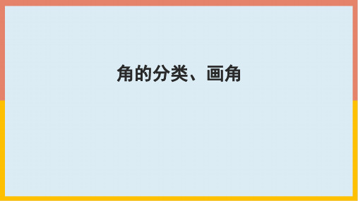 数学四年级上册3.4角的分类、画角(共25张PPT)