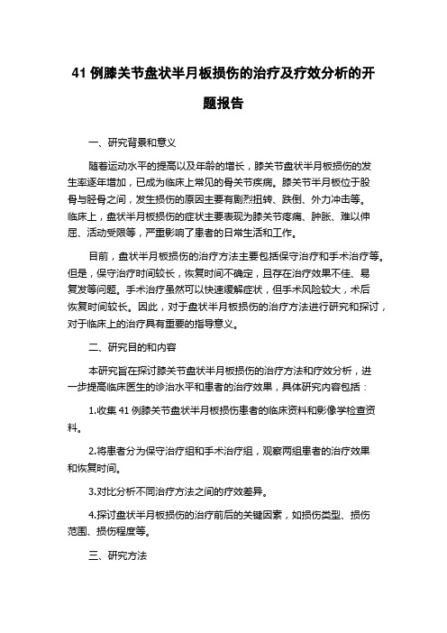 41例膝关节盘状半月板损伤的治疗及疗效分析的开题报告