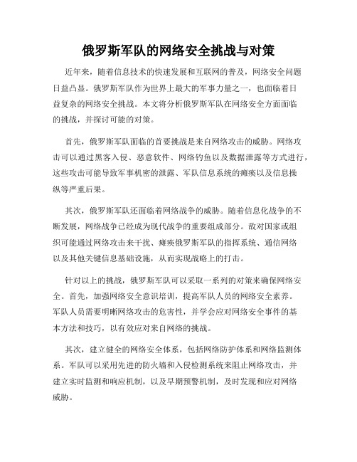 俄罗斯军队的网络安全挑战与对策