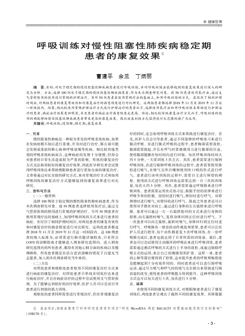 呼吸训练对慢性阻塞性肺疾病稳定期患者的康复效果