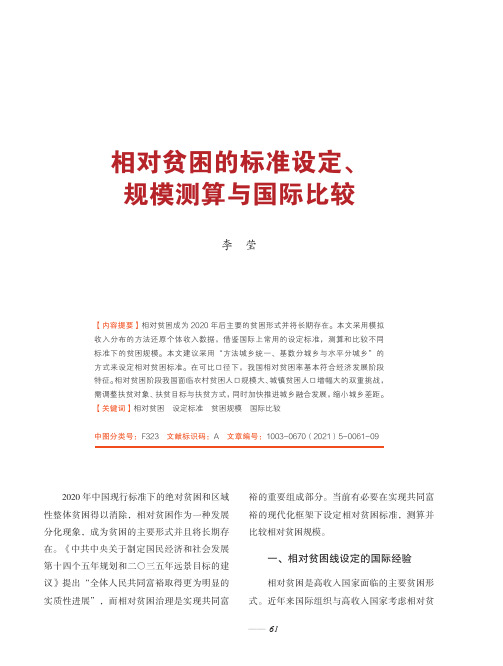 相对贫困的标准设定、规模测算与国际比较