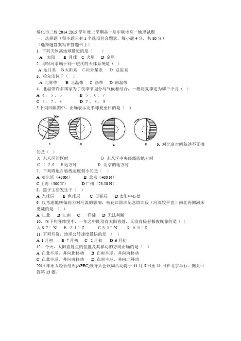 绥化市三校2014-2015学年度上学期高一期中联考高一地理试题