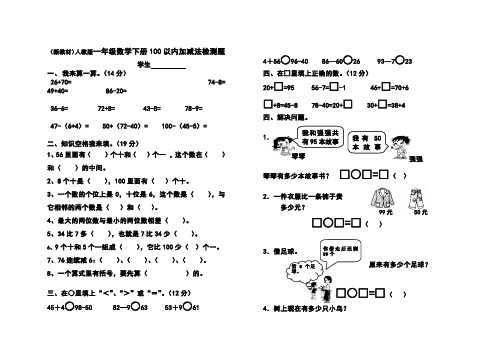 新版一年级数学下册100以内数的加减法练习题