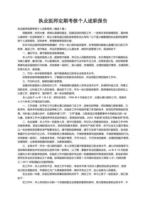执业医师定期考核个人述职报告(精选5篇)