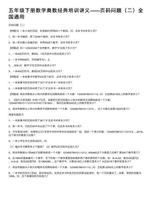 五年级下册数学奥数经典培训讲义——页码问题（二）全国通用