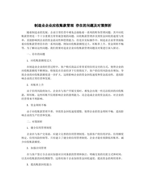 制造业企业应收账款管理 存在的问题及对策探析