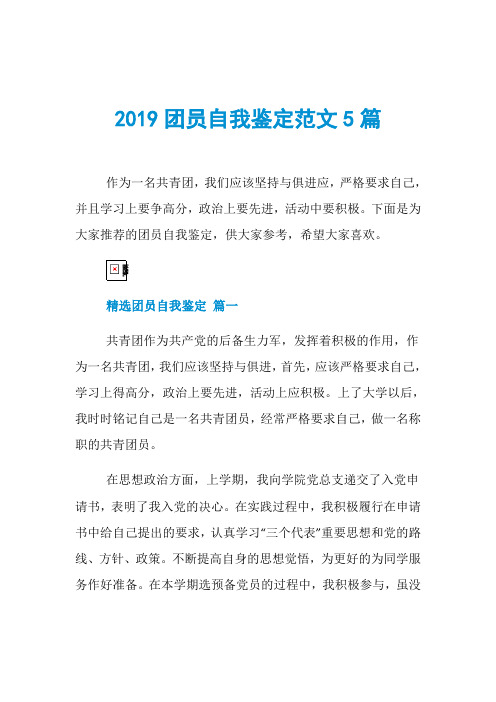 2019团员自我鉴定范文5篇