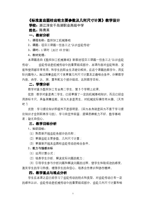 《标准直齿圆柱齿轮主要参数及几何尺寸计算》教学设计陈青英