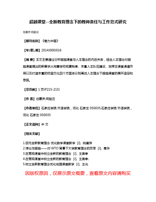 超越课堂--全新教育理念下的教师责任与工作范式研究