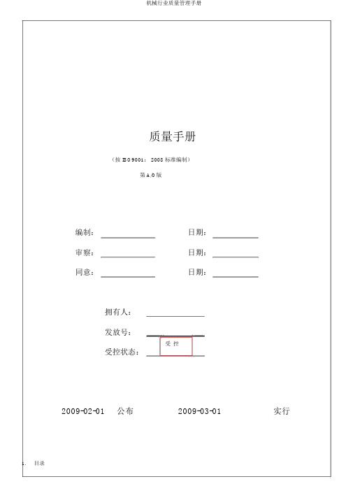 机械行业质量管理手册