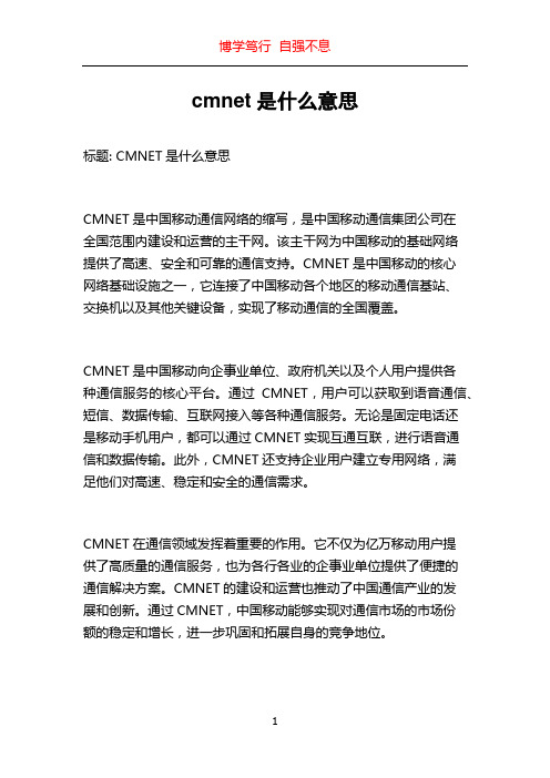 cmnet是什么意思