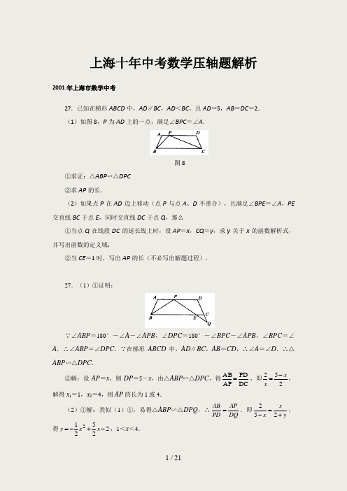 学然教育上海十年中考数学压轴题和答案解析