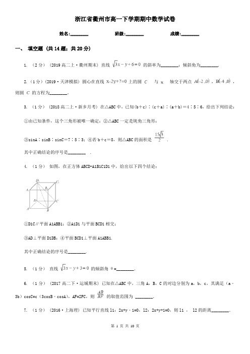 浙江省衢州市高一下学期期中数学试卷 