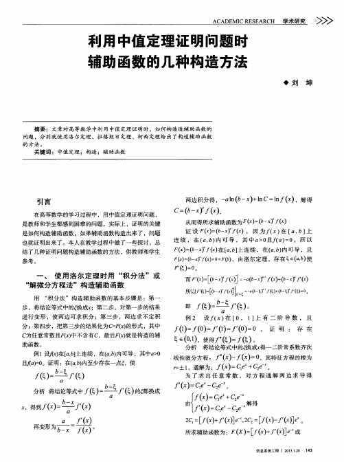 利用中值定理证明问题时辅助函数的几种构造方法