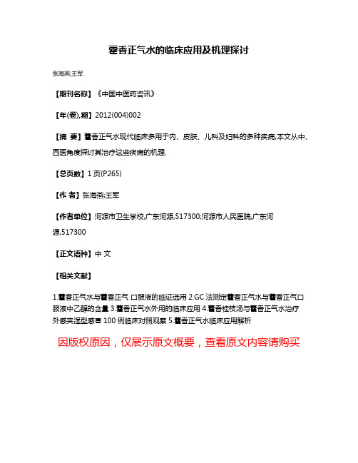 藿香正气水的临床应用及机理探讨