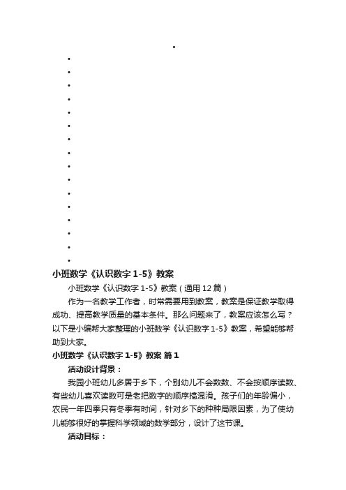 小班数学《认识数字1-5》教案（通用12篇）