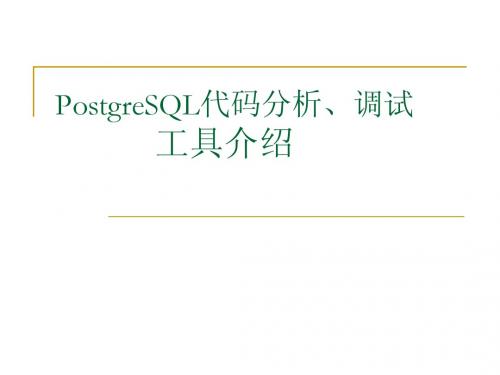 PostgreSQL查看代码步骤
