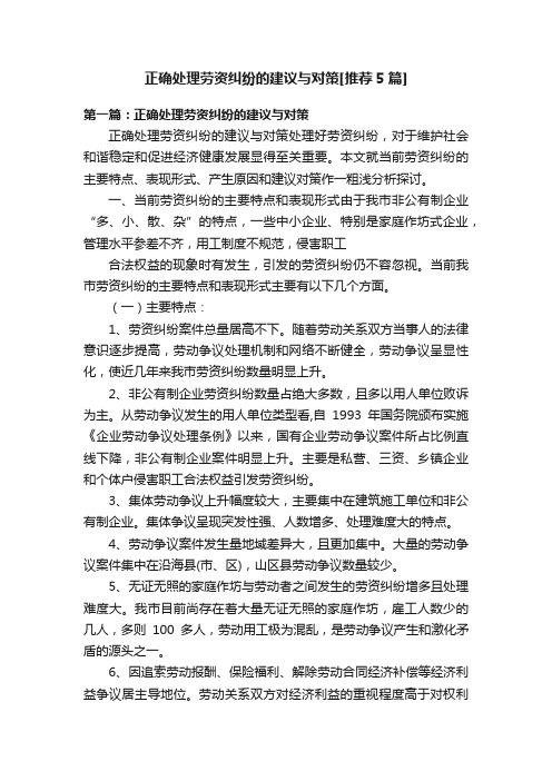 正确处理劳资纠纷的建议与对策[推荐5篇]