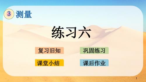 人教新课标三年级上册数学优质课件3.6 练习六