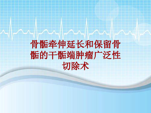 手术讲解模板：骨骺牵伸延长和保留骨骺的干骺端肿瘤广泛性切除术