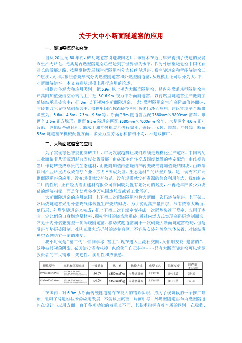 关于大中小断面隧道窑的应用