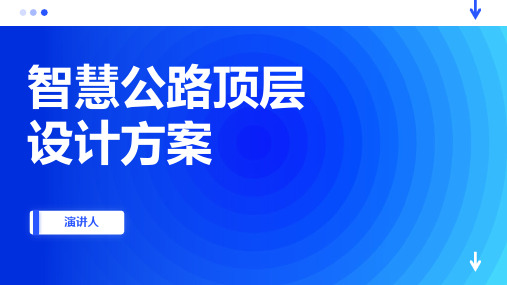 智慧公路顶层设计方案