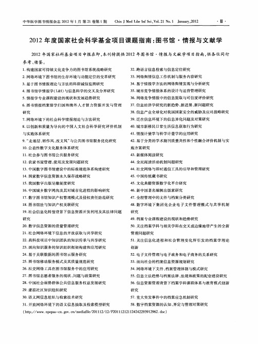 2012年度国家社会科学基金项目课题指南：图书馆·情报与文献学