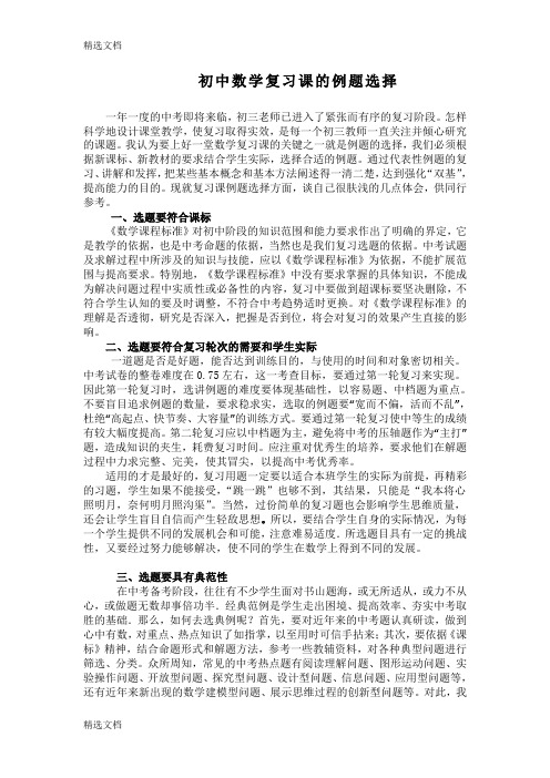 2020年：初中数学复习课的例题选择精品版