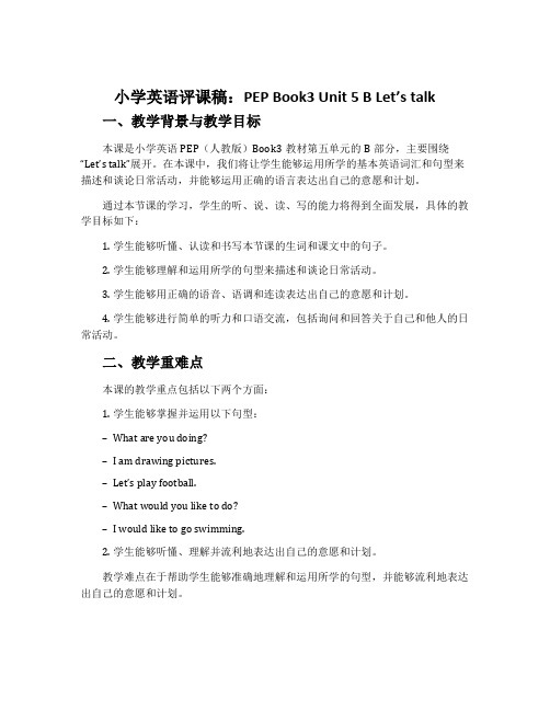 小学英语评课稿：PEP Book3 Unit 5 B Let’s talk