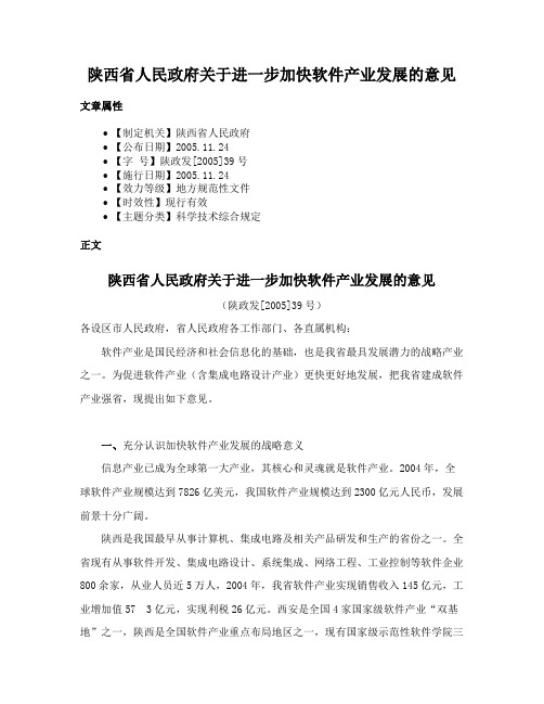 陕西省人民政府关于进一步加快软件产业发展的意见