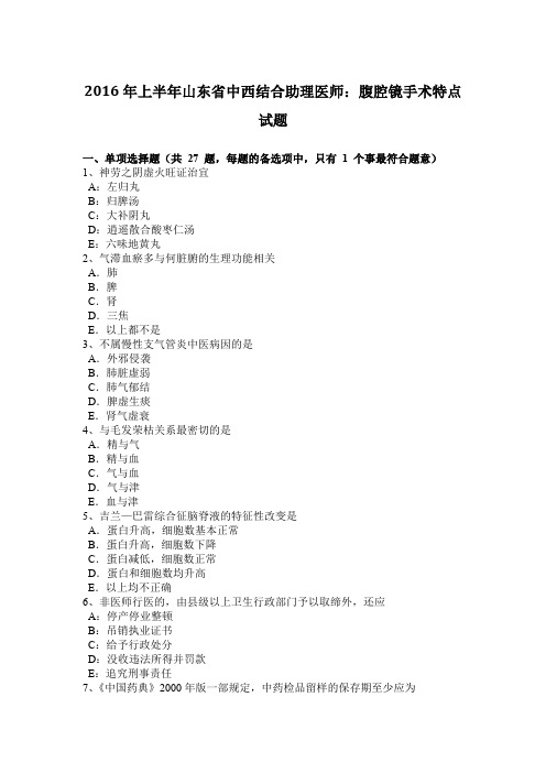 2016年上半年山东省中西结合助理医师:腹腔镜手术特点试题