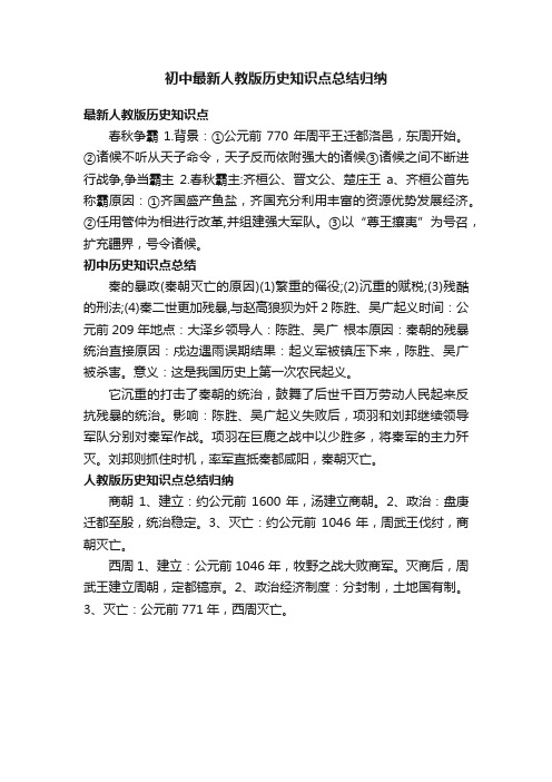 初中最新人教版历史知识点总结归纳