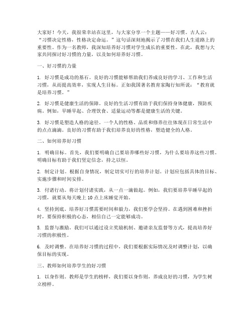 好习惯演讲稿教师