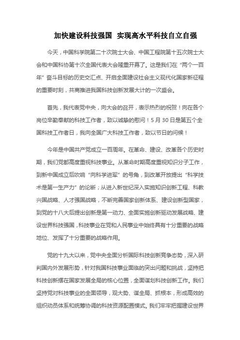 加快建设科技强国,实现高水平科技自立自强