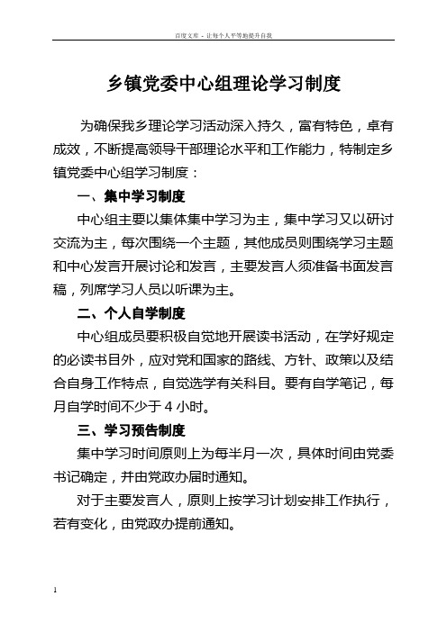 乡镇党委中心组理论学习制度