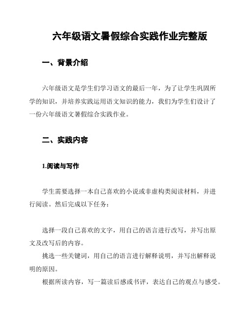 六年级语文暑假综合实践作业完整版