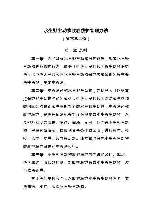 水生野生动物收容救护管理办法