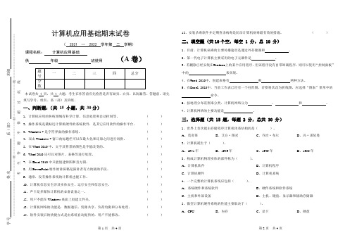 计算机应用基础期末试卷(A卷)